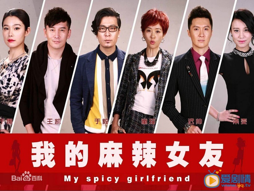 我的麻辣女友剧情介绍