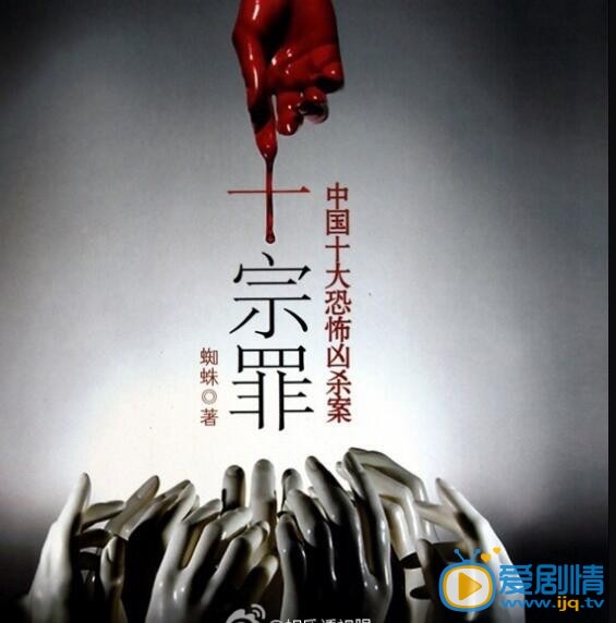十宗罪剧情介绍(1-15集大结局)