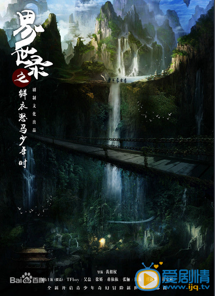 界世录之鲜衣怒马少年时剧情介绍(1-50集大结局)