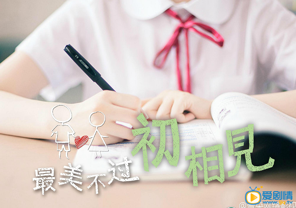 最美不过初相见海报