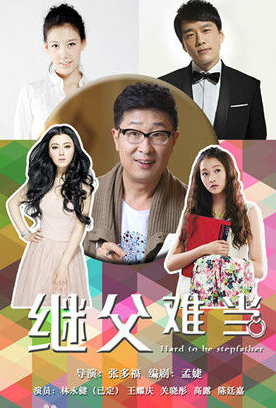 继父难当剧情介绍(1-40集大结局)
