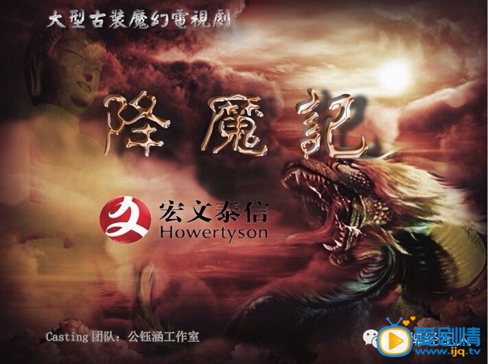 降魔记剧情介绍(1-50集大结局)