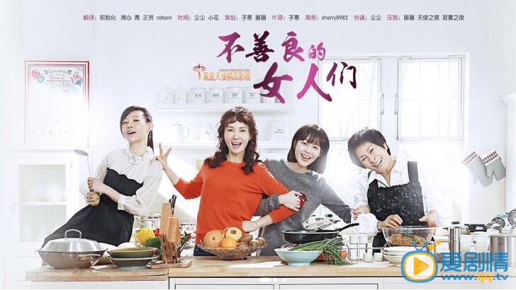 不善良的女人们