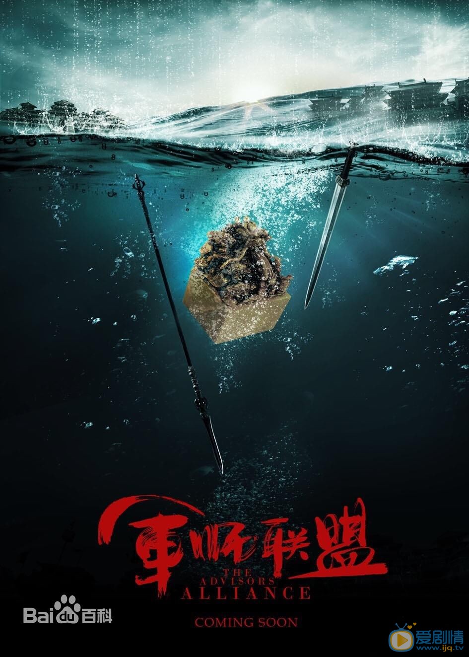 军师联盟海报