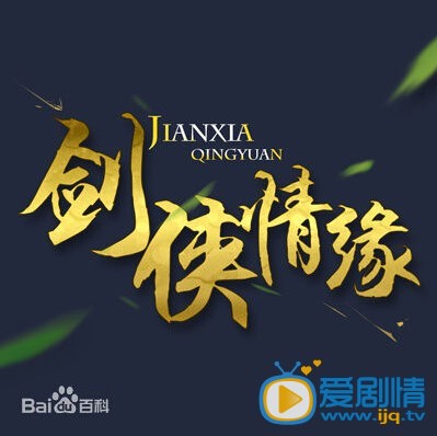 剑侠情缘剧情介绍(1-50集大结局)