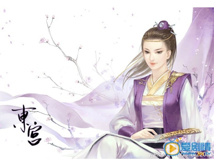 电视剧东宫剧情介绍