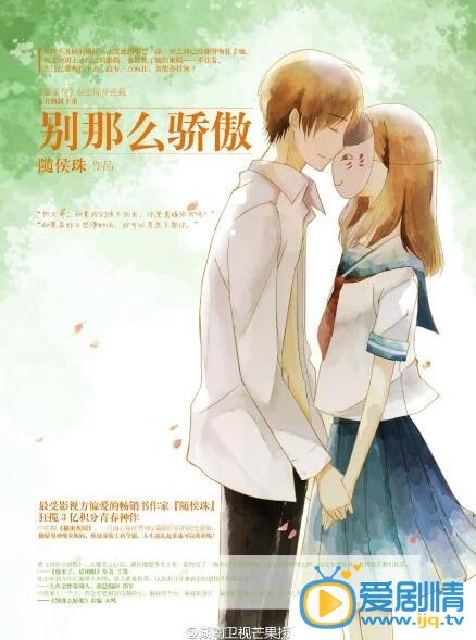 别那么骄傲剧情介绍(1-35集大结局)