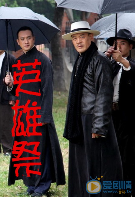 英雄祭剧情介绍(1-40集大结局)