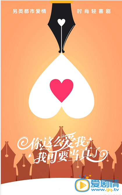 爱我我当真海报