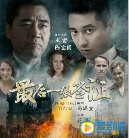 最后一张签证剧情介绍(1-36集大结局)