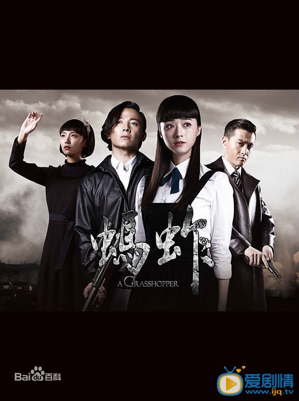 蚂蚱剧情介绍(1-38集大结局)