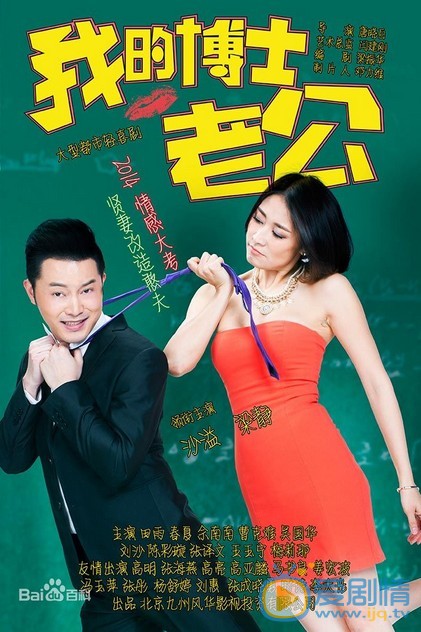 我的博士老公剧情介绍(1-38集大结局)