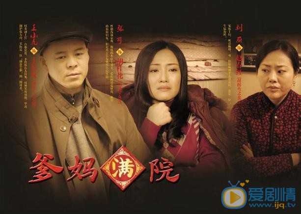 爹妈满院剧情介绍(1-40集大结局)