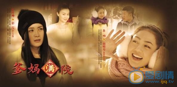 爹妈满院剧情介绍(1-40集大结局)
