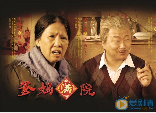 爹妈满院剧情介绍(1-40集大结局)