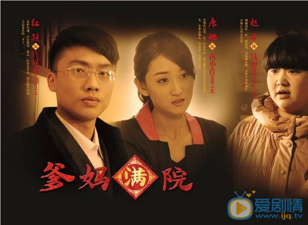 爹妈满院剧情介绍(1-40集大结局)