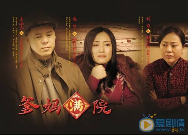 爹妈满院剧情介绍(1-40集大结局)