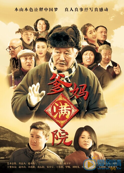 爹妈满院剧情介绍(1-40集大结局)