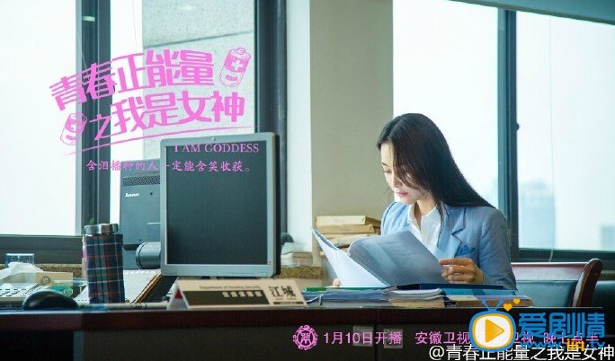青春正能量之我是女神剧情介绍(1-30集大结局)