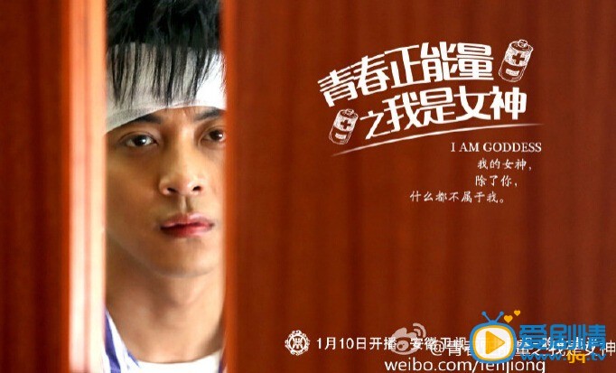 青春正能量之我是女神剧情介绍(1-30集大结局)