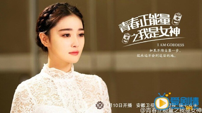 青春正能量之我是女神剧情介绍(1-30集大结局)