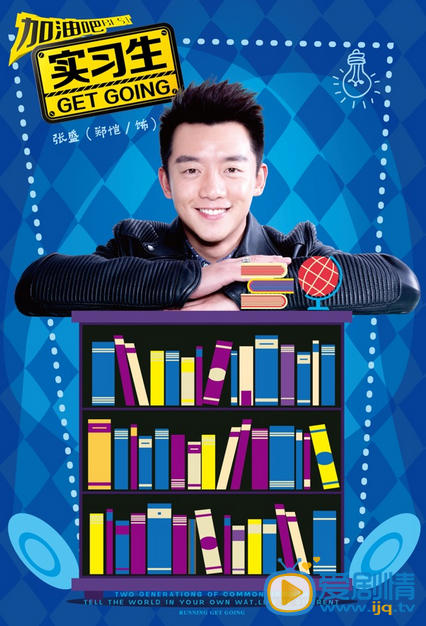 加油吧实习生今晚播出 “书香门第”版海报曝光