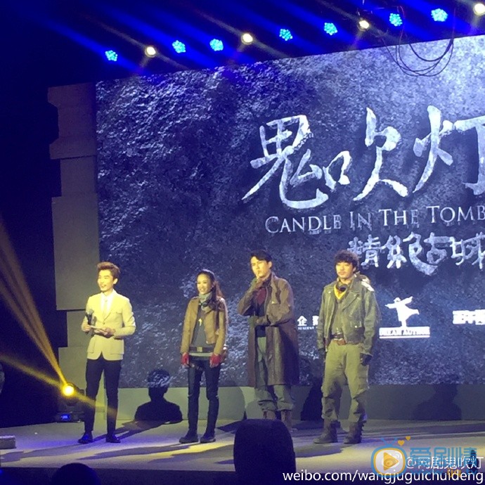 网剧鬼吹灯之精绝古城发布会