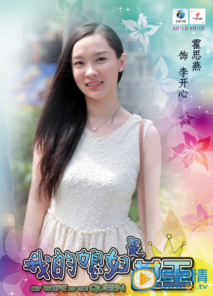我的媳妇是女王高清人物海报 看女汉子如何和老公婆婆相处