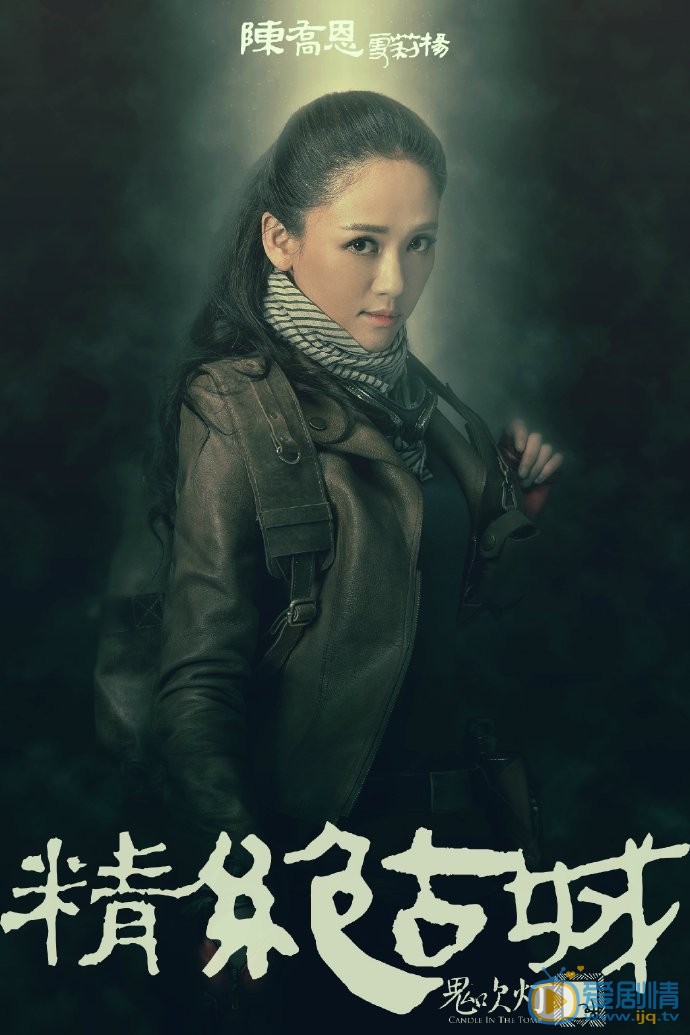 《鬼吹灯之精绝古城》定妆照