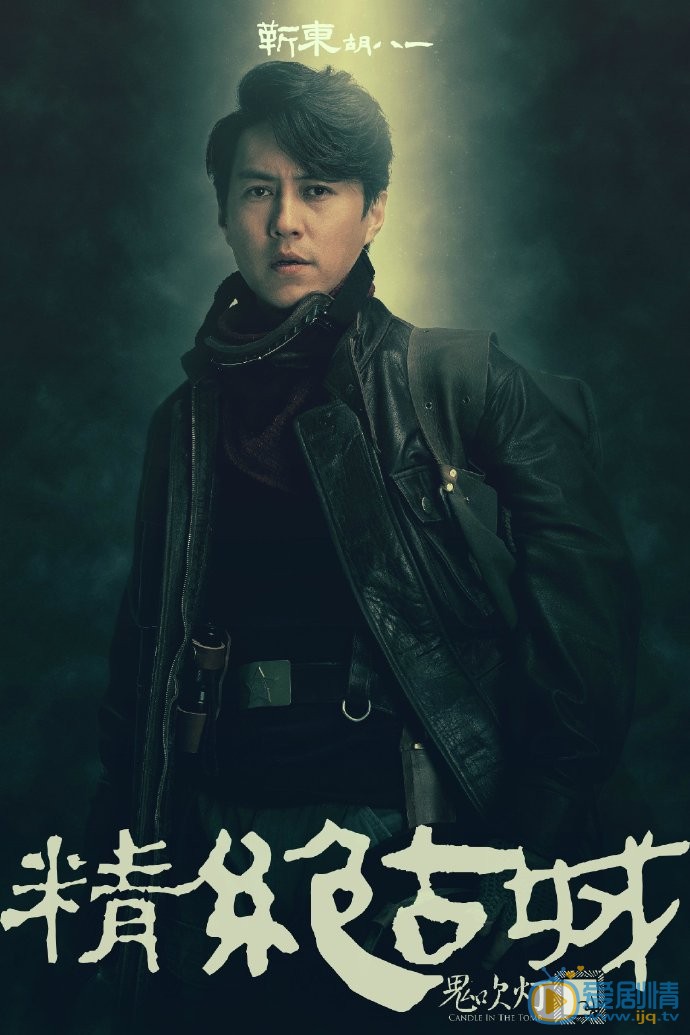 《鬼吹灯之精绝古城》定妆照