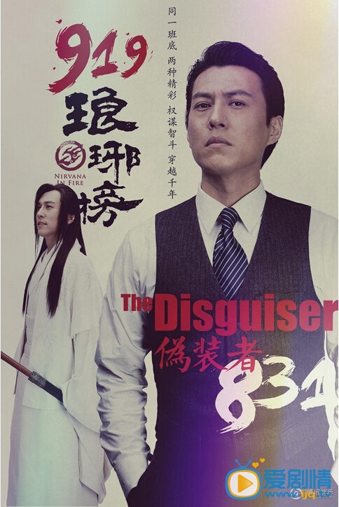 胡歌《伪装者》《琅琊榜》将播 同一班底 两种精彩穿越海报大合集