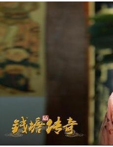 钱塘传奇将播 最新主演高清剧照曝光