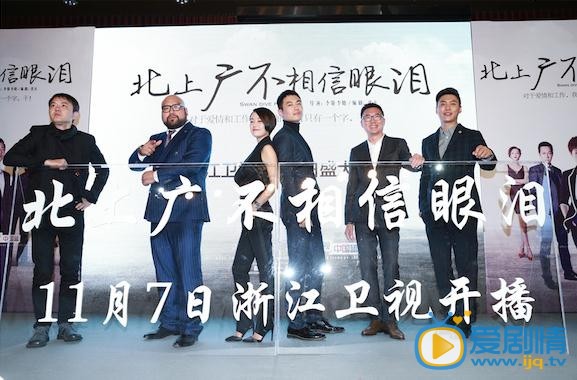 北上广不相信眼泪发布会照片
