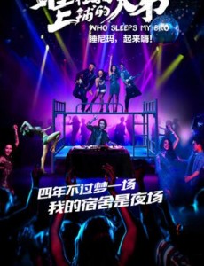 睡在我上铺的兄弟热血演绎青春校园，宿舍才是大本营