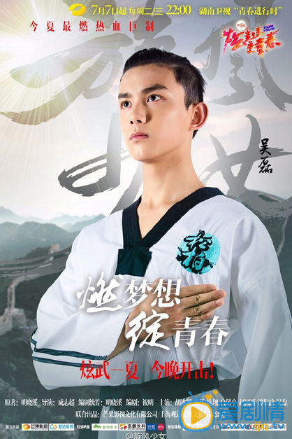 旋风少女今晚开播  炫武一夏 不负青春
