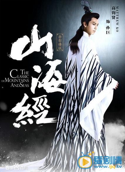 山海经之赤影传说海报