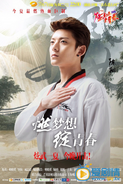 旋风少女今晚开播  炫武一夏 不负青春