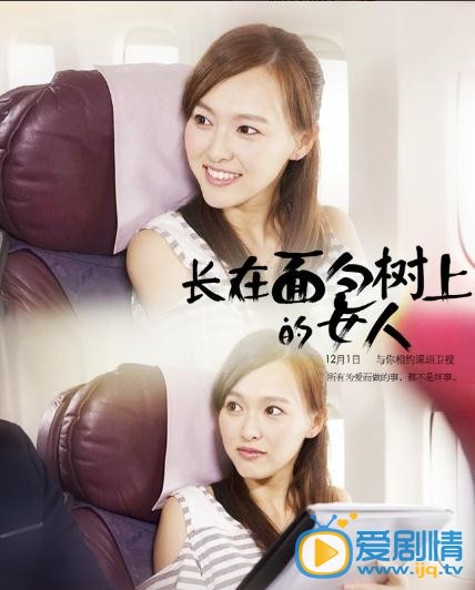 长在面包树上的女人海报