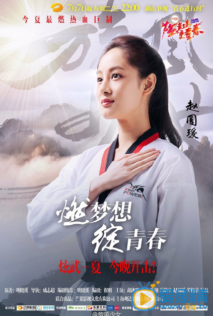 旋风少女今晚开播  炫武一夏 不负青春