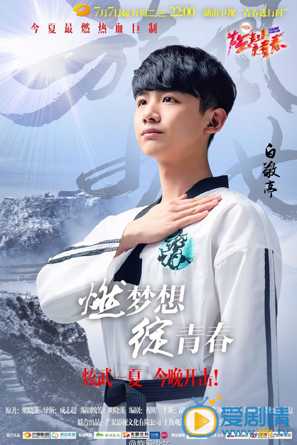 旋风少女今晚开播  炫武一夏 不负青春