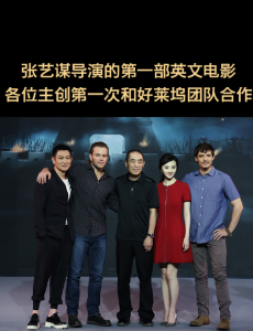 张艺谋巨制《长城》杀青发布会 阵容强大 各项第一