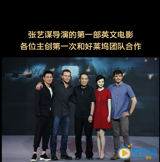 张艺谋巨制《长城》杀青发布会 阵容强大 各项第一