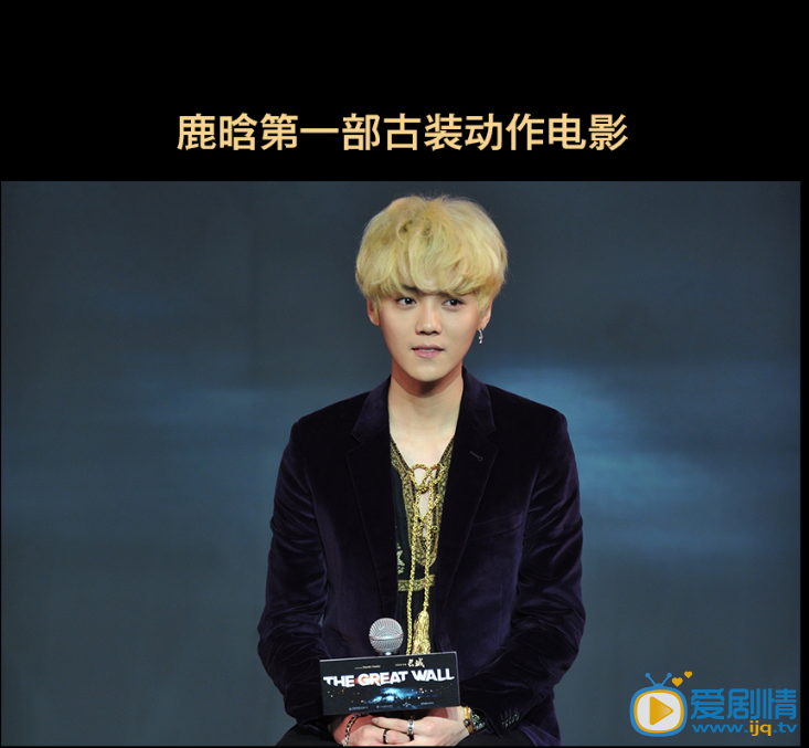 张艺谋巨制《长城》杀青发布会 阵容强大 各项第一