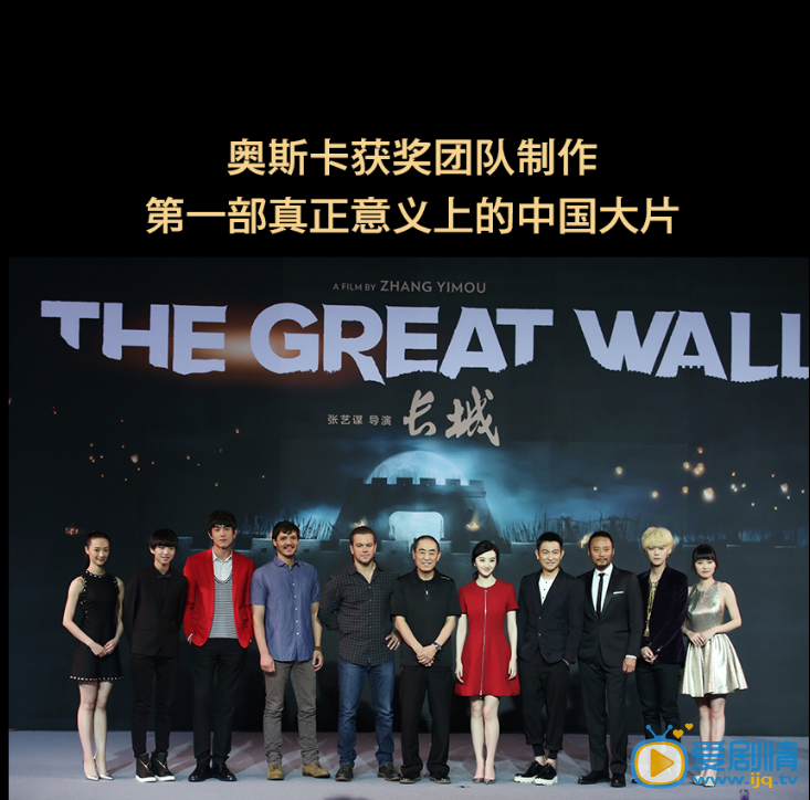 张艺谋巨制《长城》杀青发布会 阵容强大 各项第一