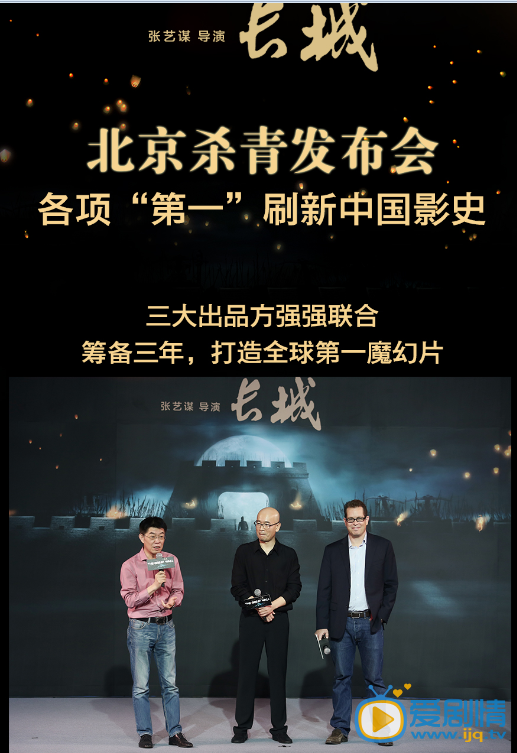 张艺谋巨制《长城》杀青发布会 阵容强大 各项第一