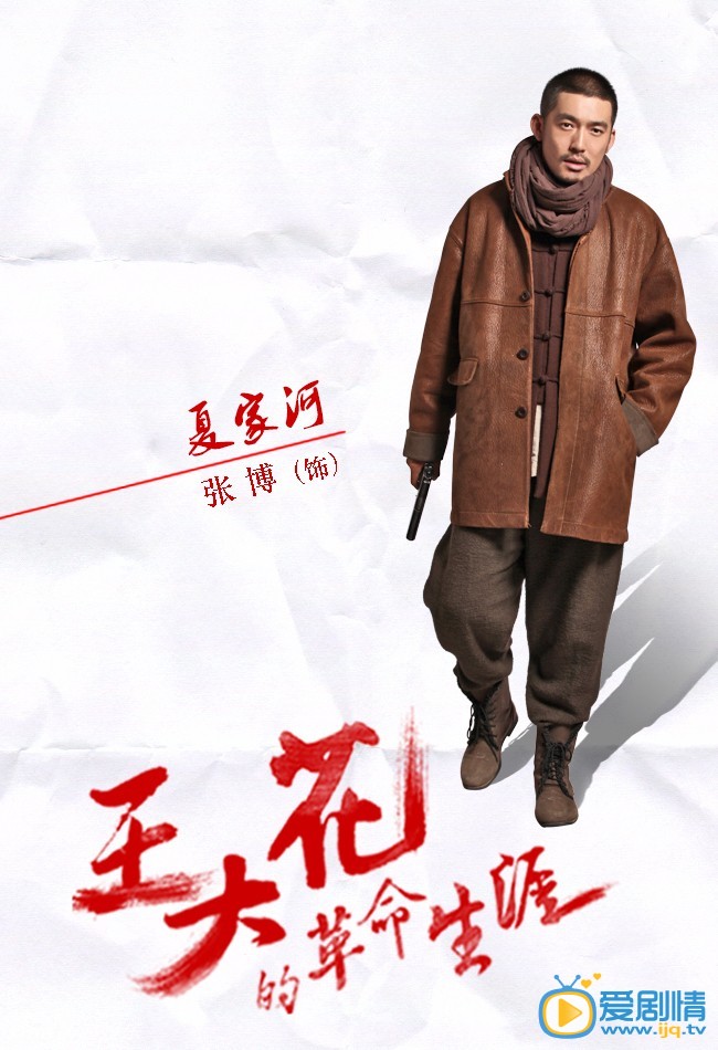 王大花的革命生涯剧照