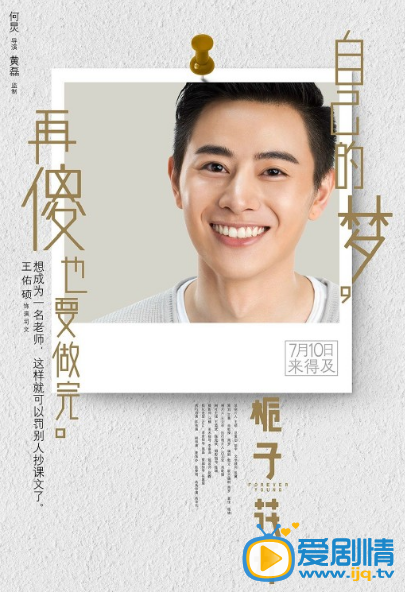 《栀子花开》曝“傻梦”版海报，带我们回忆不后悔的青春