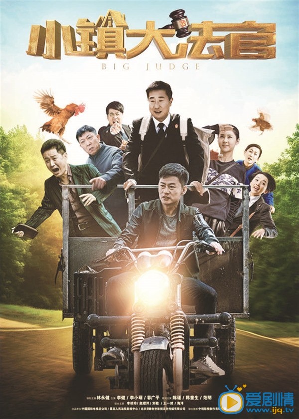 小镇大法官剧照