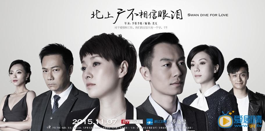 北上广不相信眼泪海报