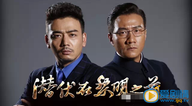 《潜伏在黎明之前》剧照